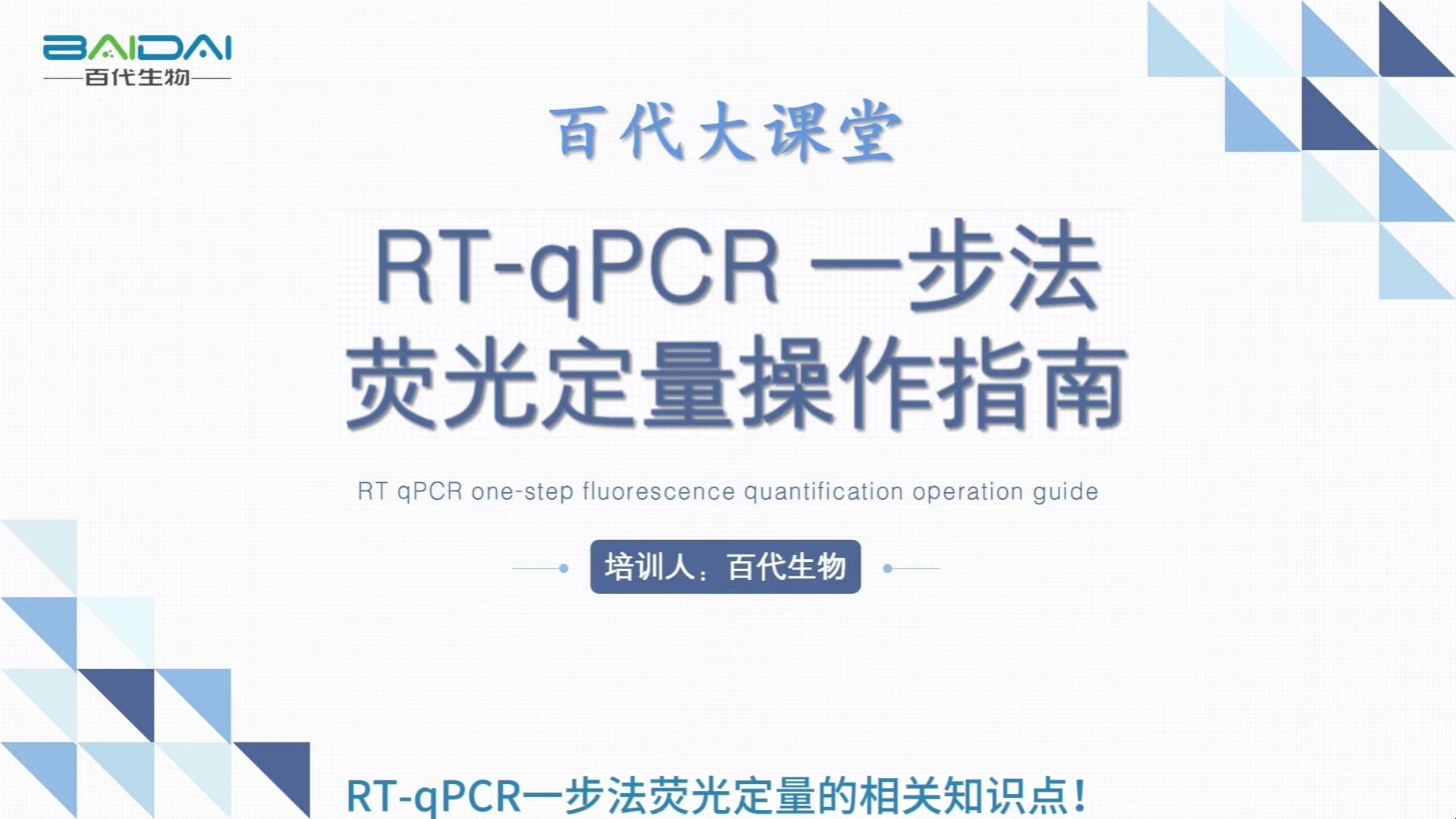 One-Step RT-qPCR Operation Guide