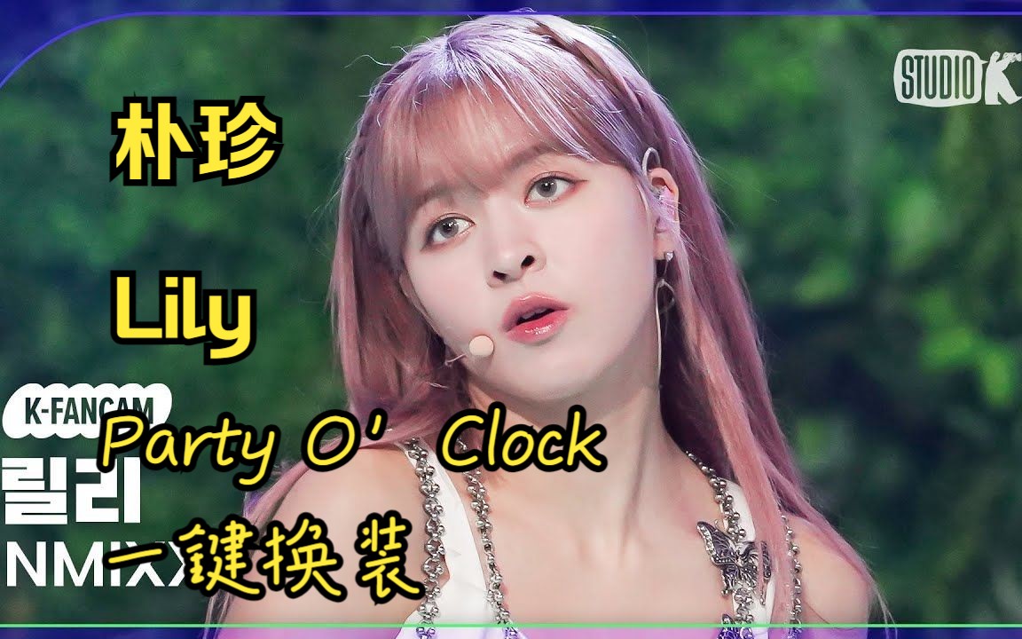 [朴珍 Lily] NMIXXParty O'Clock 一键换装 直拍混剪哔哩哔哩bilibili