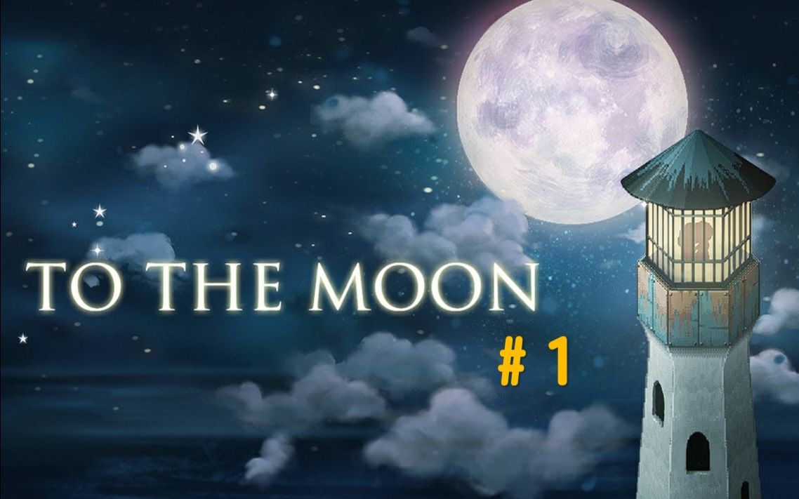 【小醉】《To the moon》剧情解说#1哔哩哔哩bilibili