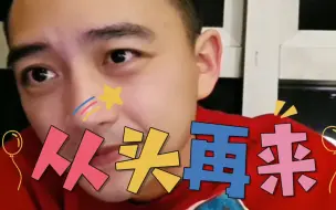 Video herunterladen: 7年打拼，3千万归零！国民大舅哥感叹！不后悔进去！