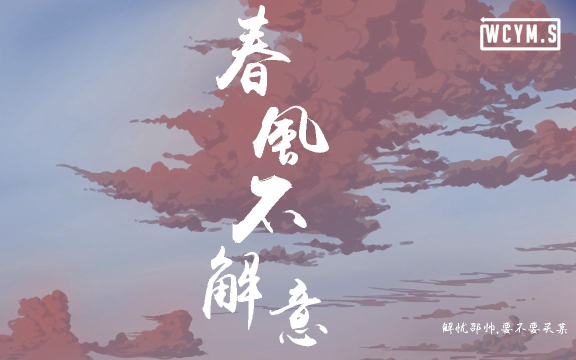 解忧邵帅 & 要不要买菜  春风不解意【动态歌词/Lyrics Video】哔哩哔哩bilibili