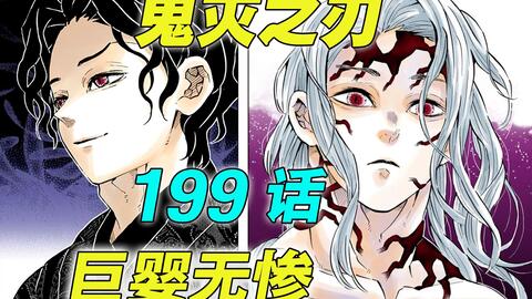 鬼灭之刃198话 无惨的最终形态 神速 善逸 胜利的曙光 哔哩哔哩 Bilibili 鬼灭之刃198话 无惨的最终形态 神速 善逸 胜利的曙光 哔哩哔哩 Bilibili
