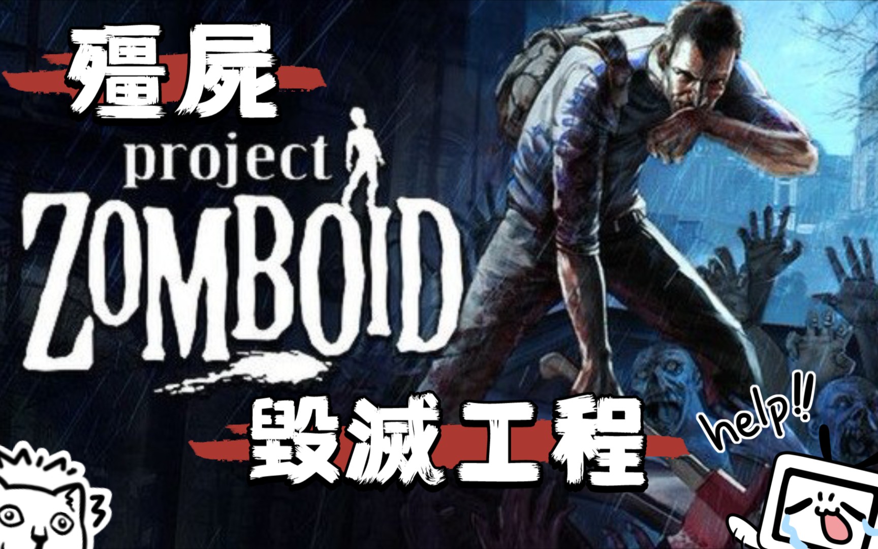 经典老游僵尸毁灭工程沙盒类末日生存模拟游戏