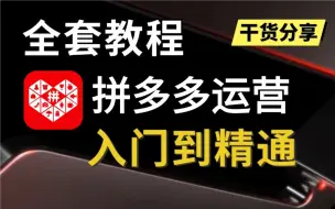 Download Video: 拼多多运营实操教程，从新手入门到精通（全套100节）拼多多开店必备知识！