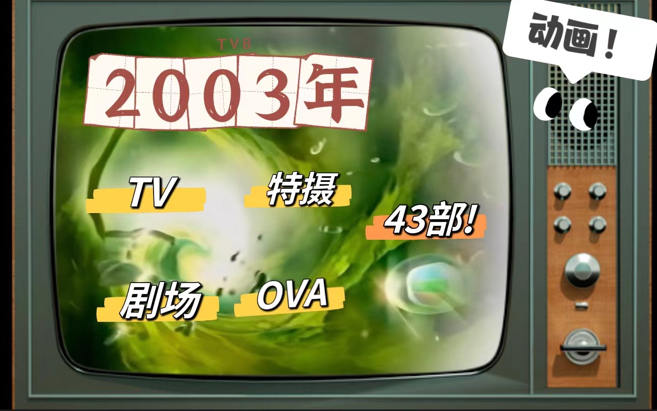 棋灵王!一年43部动画【2003年TVB动画(TV+特摄+OVA+剧场版)】哔哩哔哩bilibili