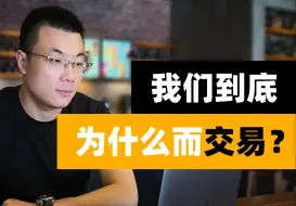 Tải video: 我们到底为什么而交易？