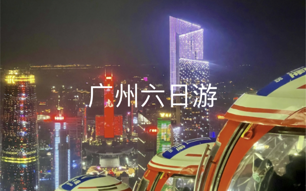 大年初一去广州旅游哔哩哔哩bilibili