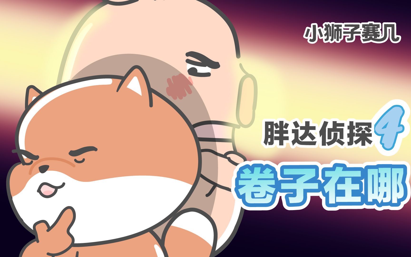 小狮子赛几胖达侦探文字梗玩不溜的侦探不是好侦探