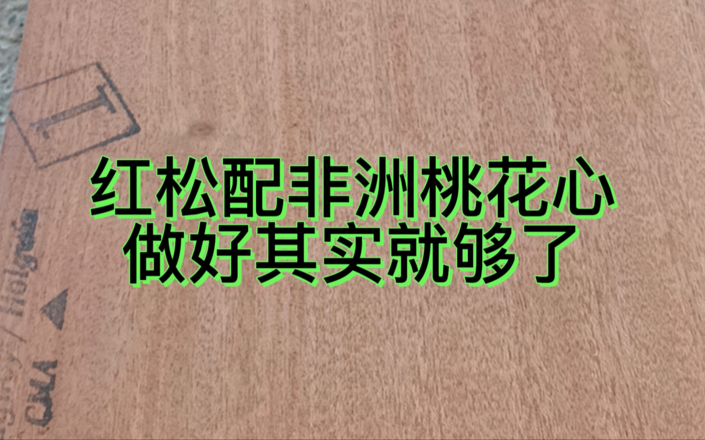 优秀的制琴师是可以驾驭多种材料的,来听听我们这把红松面板的吉他哔哩哔哩bilibili