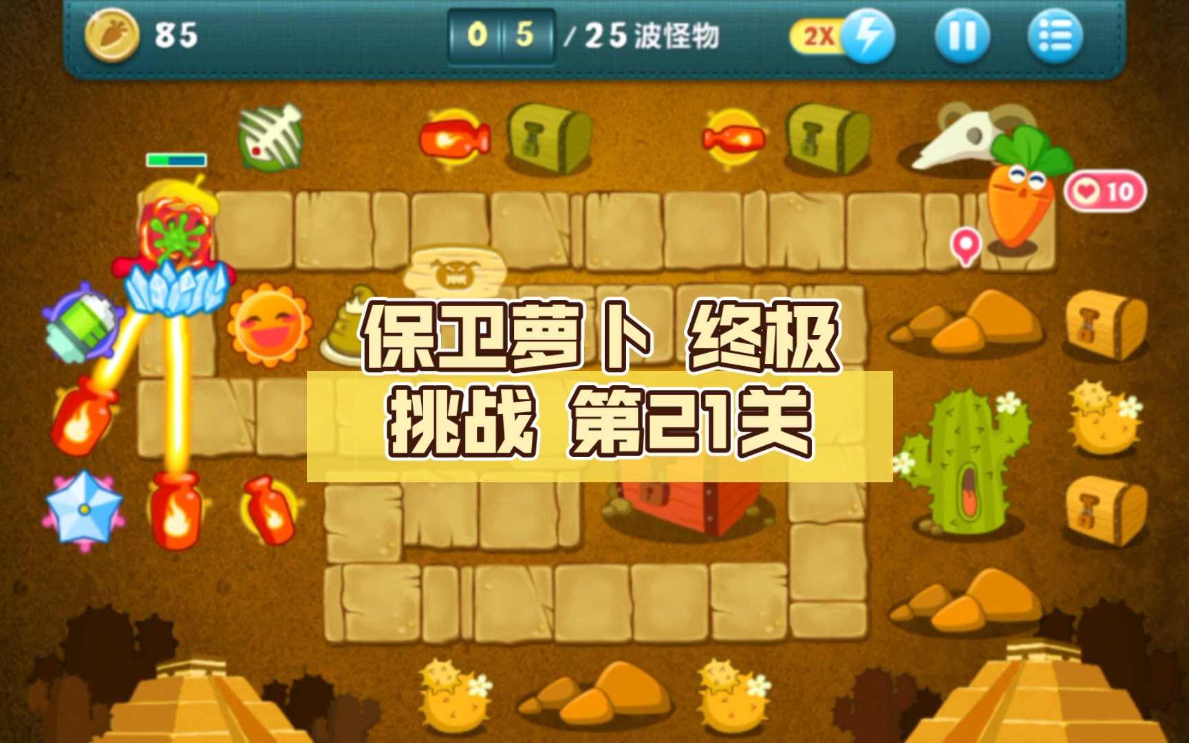 活动  保卫萝卜 终极挑战 第21关