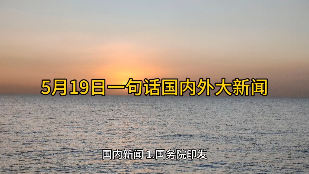 中国国内最新新闻(中国国内最新新闻2024)