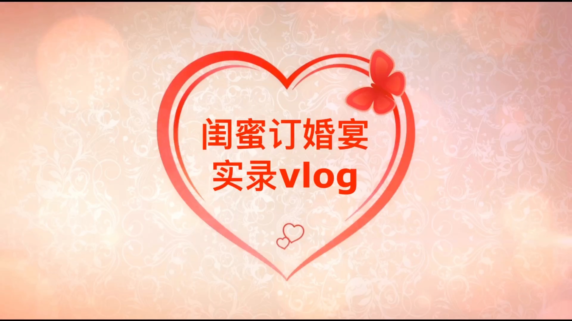 [图]【高甜预警】闺蜜订婚求婚实录vlog大型撒狗粮现场