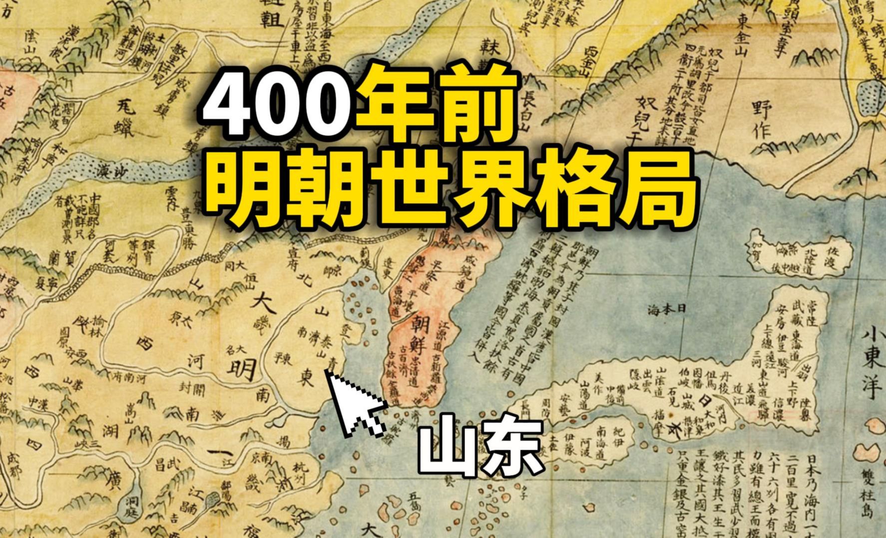 这是一幅在中国制作于400多年前的世界地图,是怎么形容其他国家的?哔哩哔哩bilibili