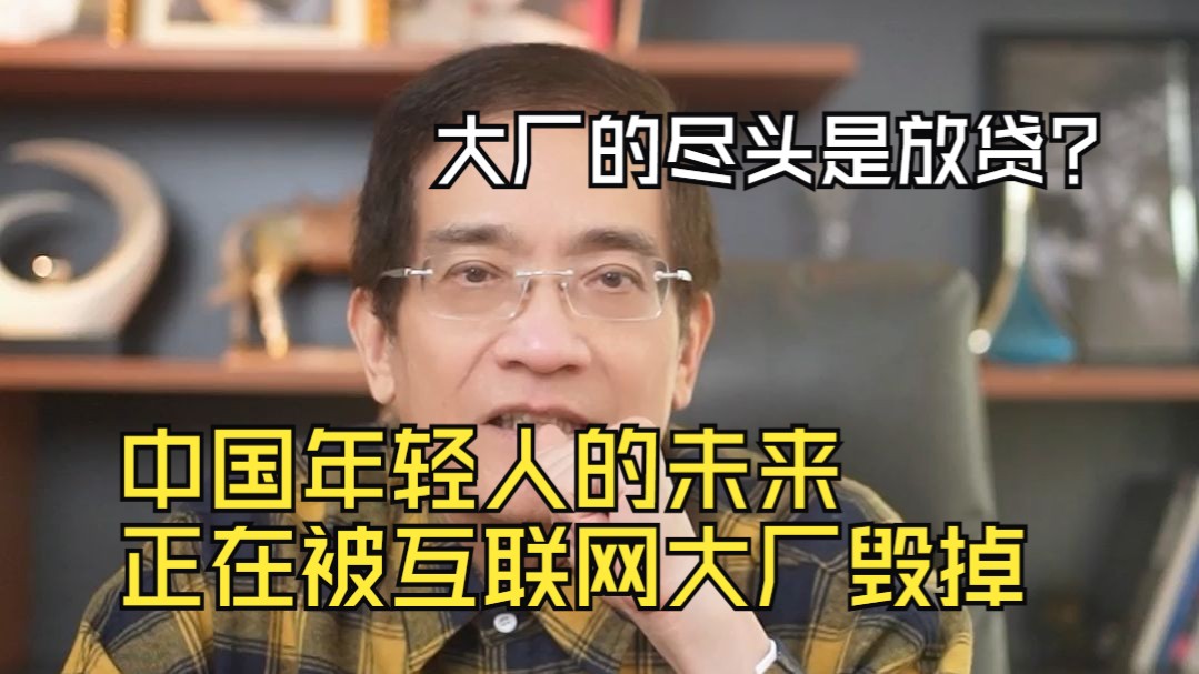中国年轻人的未来，正在被互联网大厂毁掉。