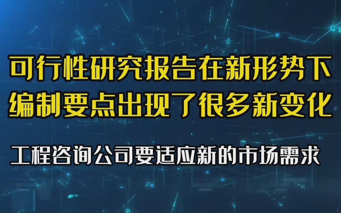 可行性研究报告新形式下,编制内容出现新变化,要适应调整哔哩哔哩bilibili