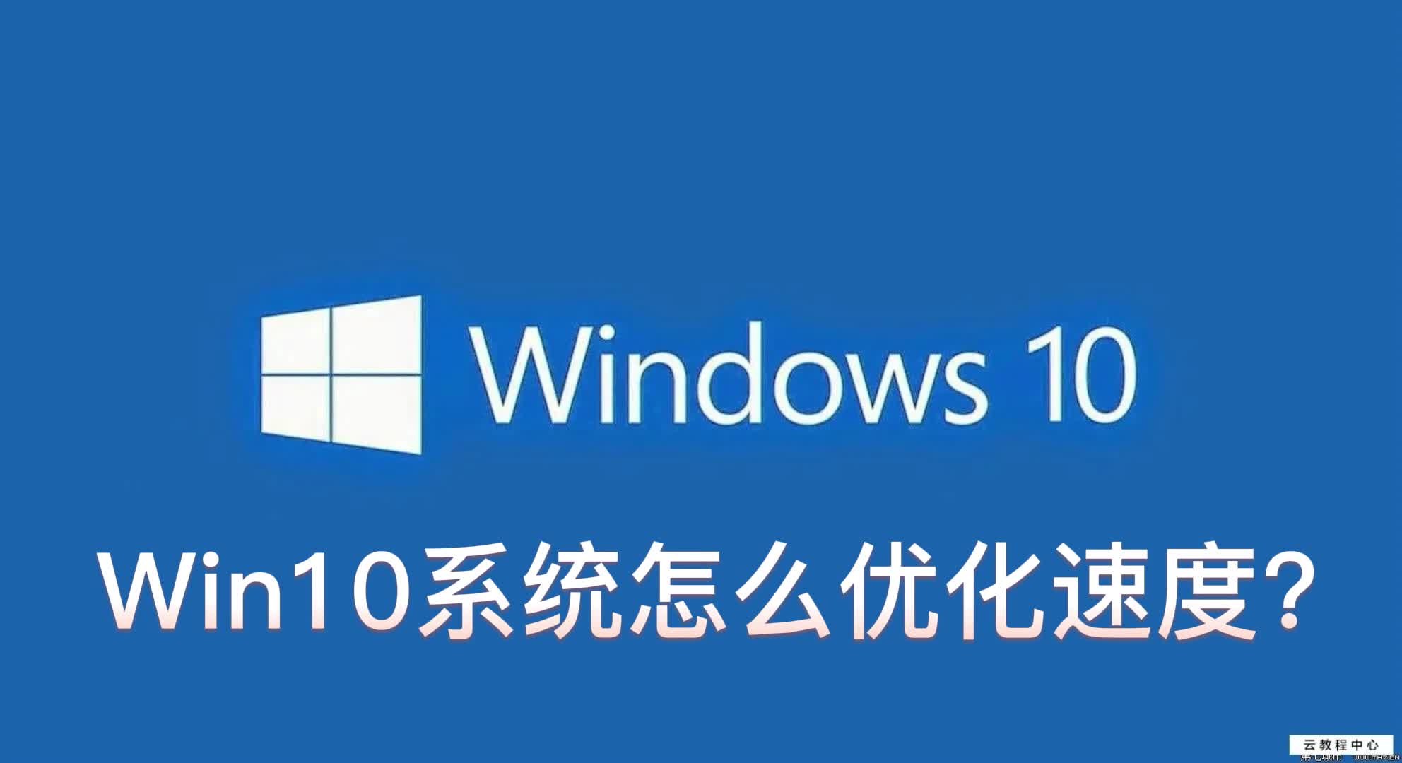 Win10系统,怎么优化电脑速度?windows7操作系统优化操作方法哔哩哔哩bilibili