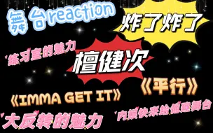 Download Video: 【不专业的reaction第二期】檀健次，你给我冲。内娱能不能多给他一些舞台！！！！