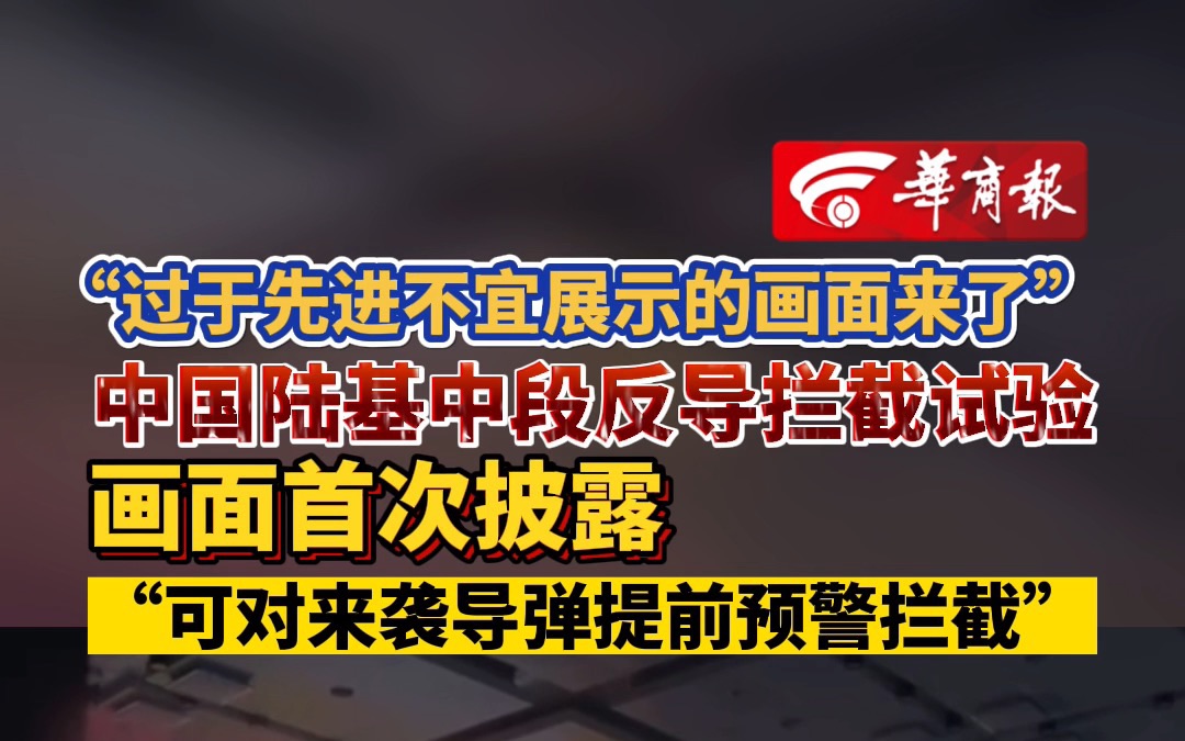 “过于先进不宜展示的画面来了”中国陆基中段反导拦截试验画面首次披露“可对来袭导弹提前预警拦截”哔哩哔哩bilibili