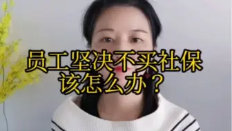 公司员工坚决不买社保该怎么办？
