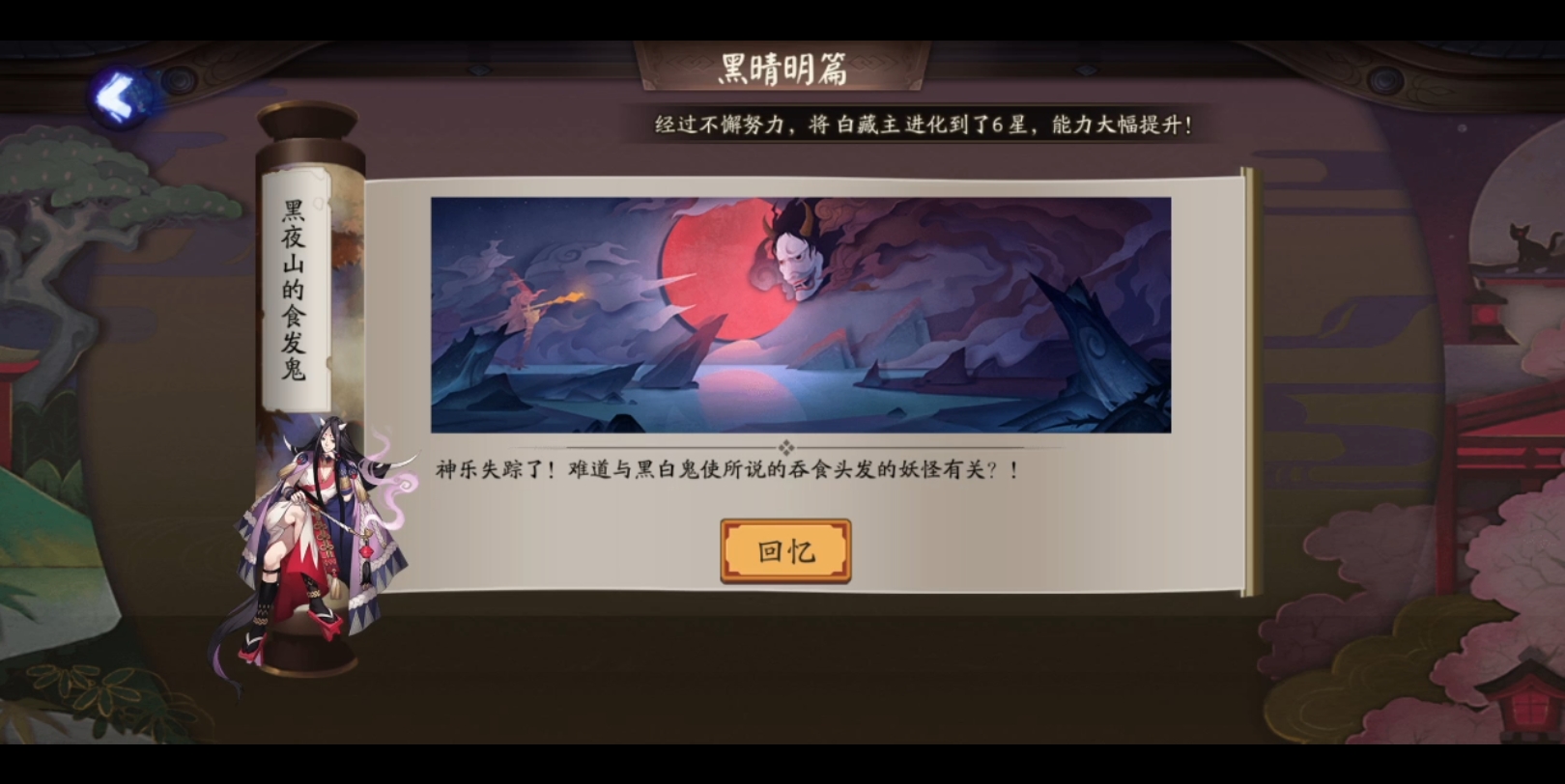 [图]阴阳师剧情整理，主线剧情第五章：黑夜山的食发鬼