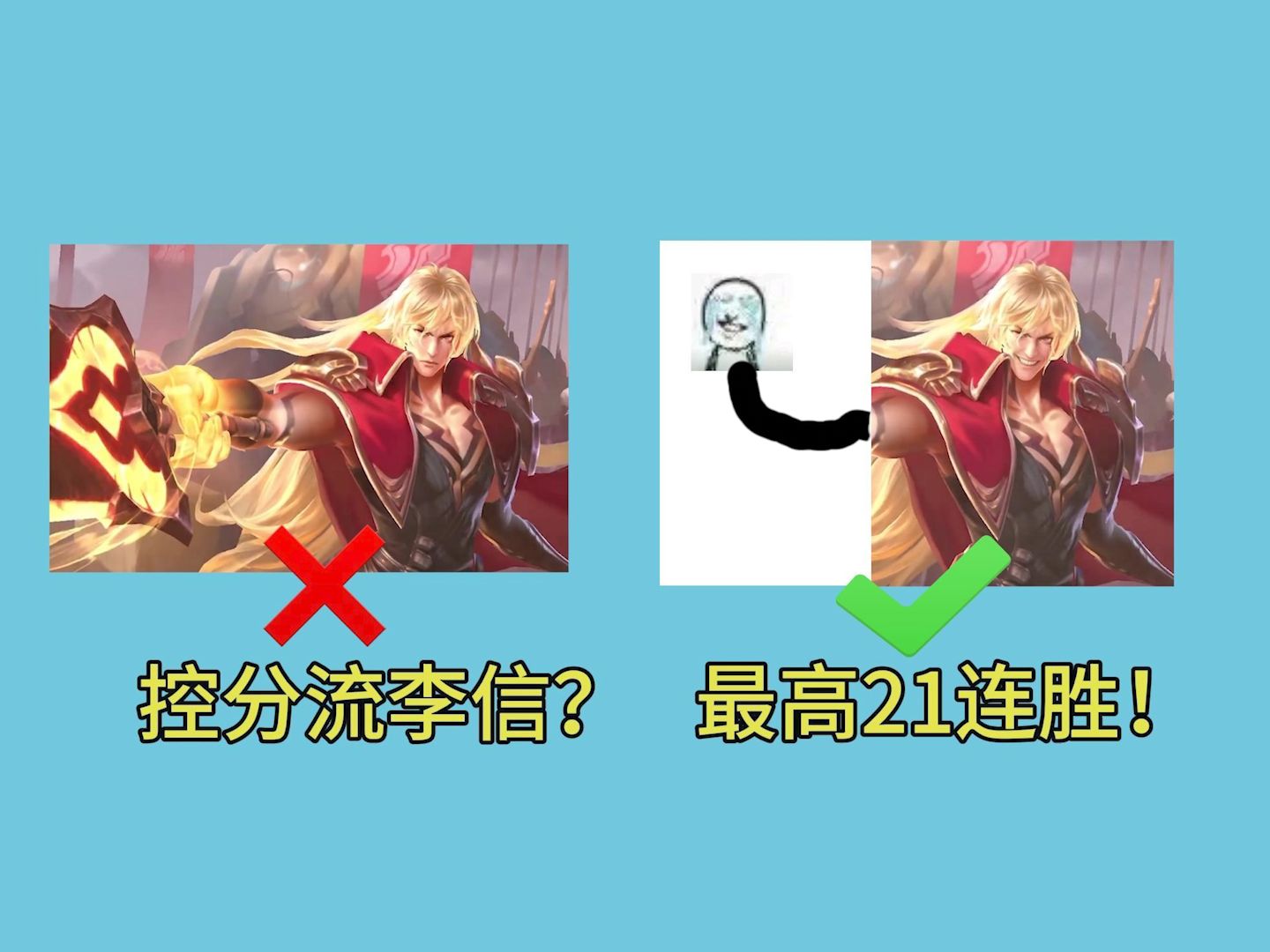 控分流李信?最高21连胜!