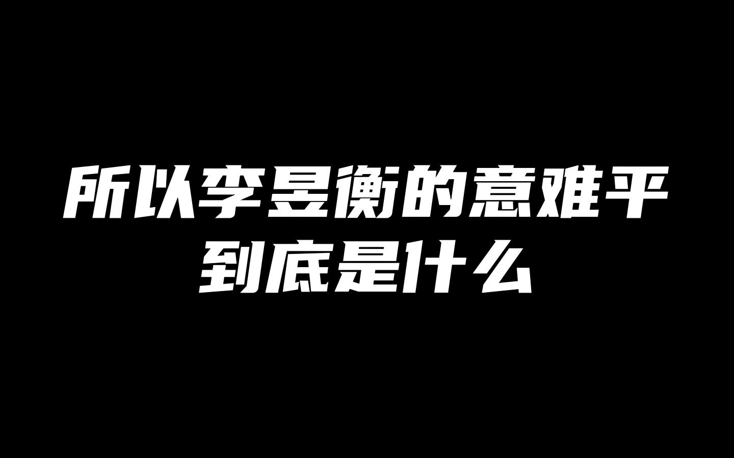 所以李昱衡的意难平到底是什么呢哔哩哔哩bilibili