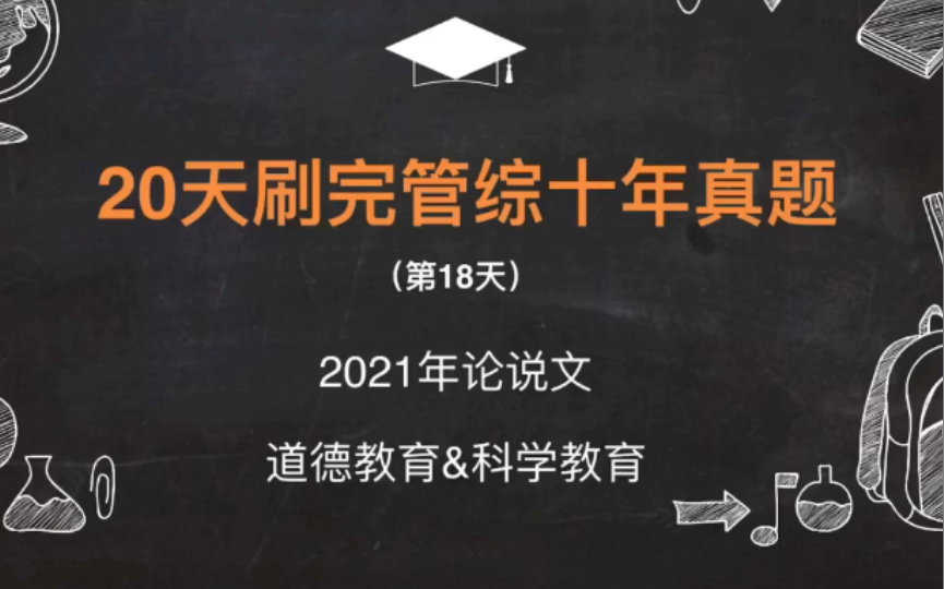 (第18天)初试257|人大学姐带你20天刷完199管理类联考近十年真题(话题:道德教育、科学教育 实业者)哔哩哔哩bilibili