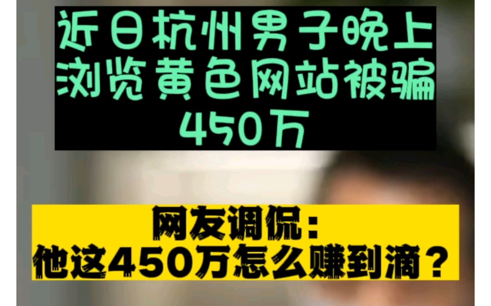 杭州男子晚上浏览黄网一夜之间被骗450万哔哩哔哩bilibili