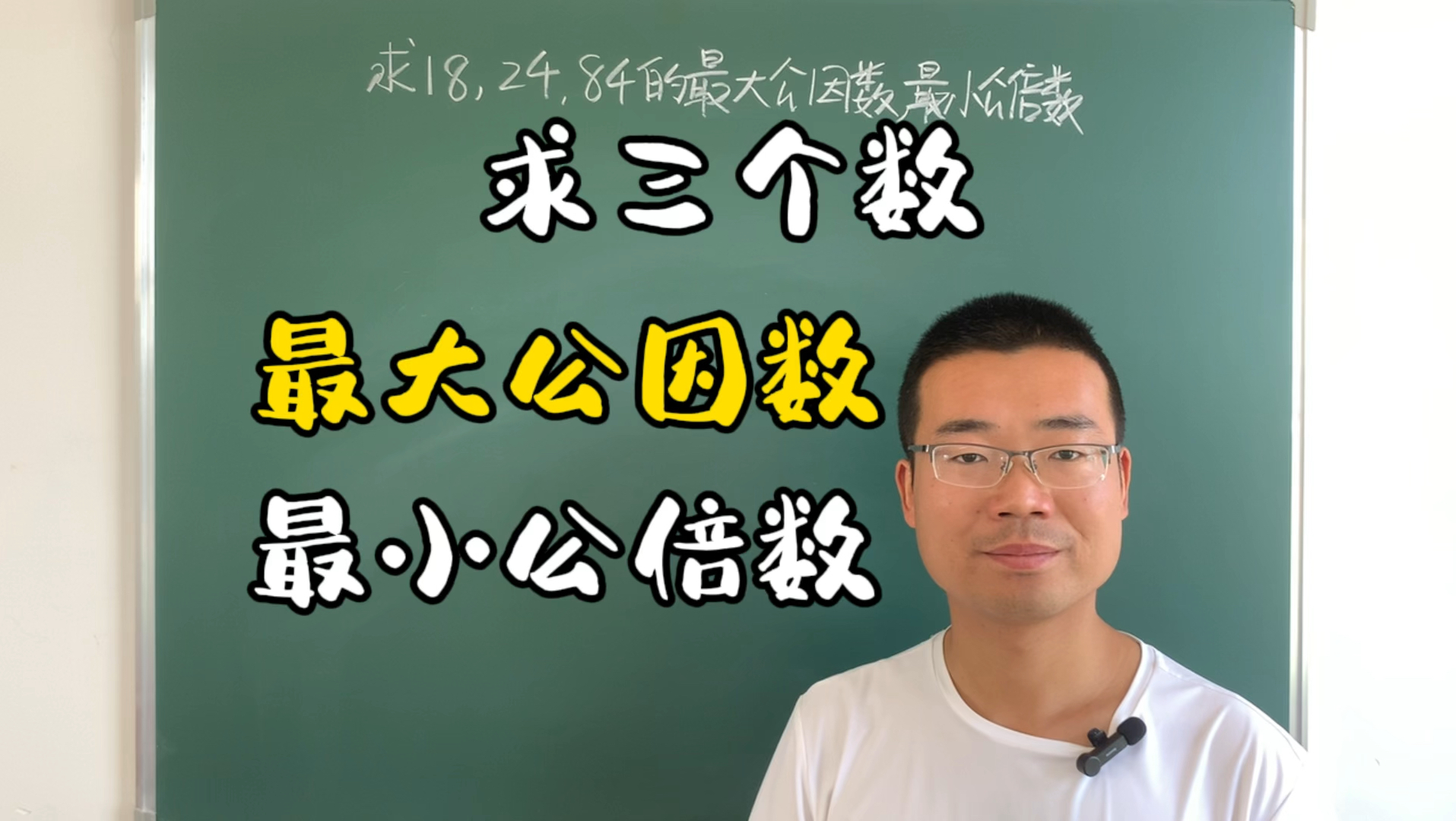 [图]求三个数的最大公因数和最小公倍数，你懵圈了吗？