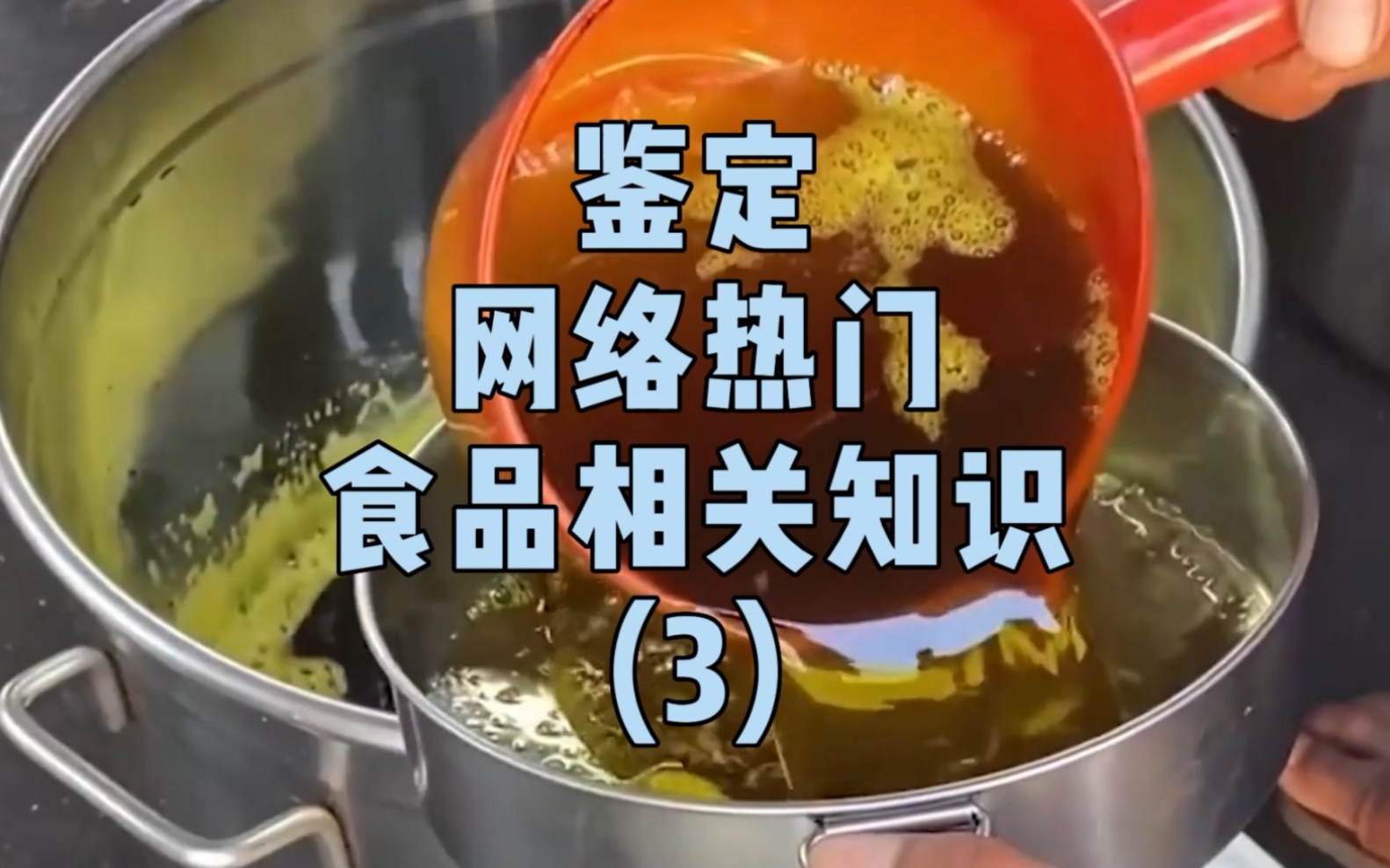 [图]农村榨油厂出来的油，尽量不要吃？ 鉴定网络热门食品相关知识 3