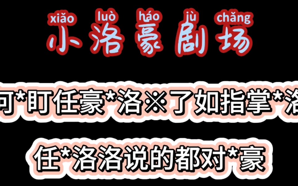 【小洛豪剧场】洛洛:对他很了解,豪总:洛洛说的都对哔哩哔哩bilibili