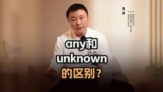 any和unknown的区别？【渡一教育】