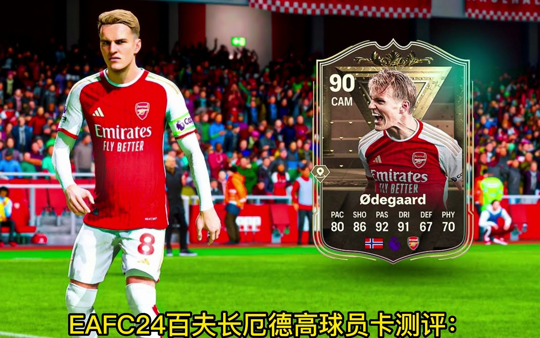 eafc24百夫长厄德高球员卡测评