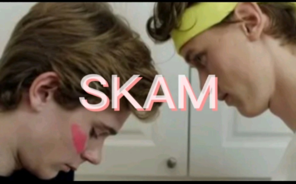 [图]《SKAM》挪威版第三季我真的磕死!!!