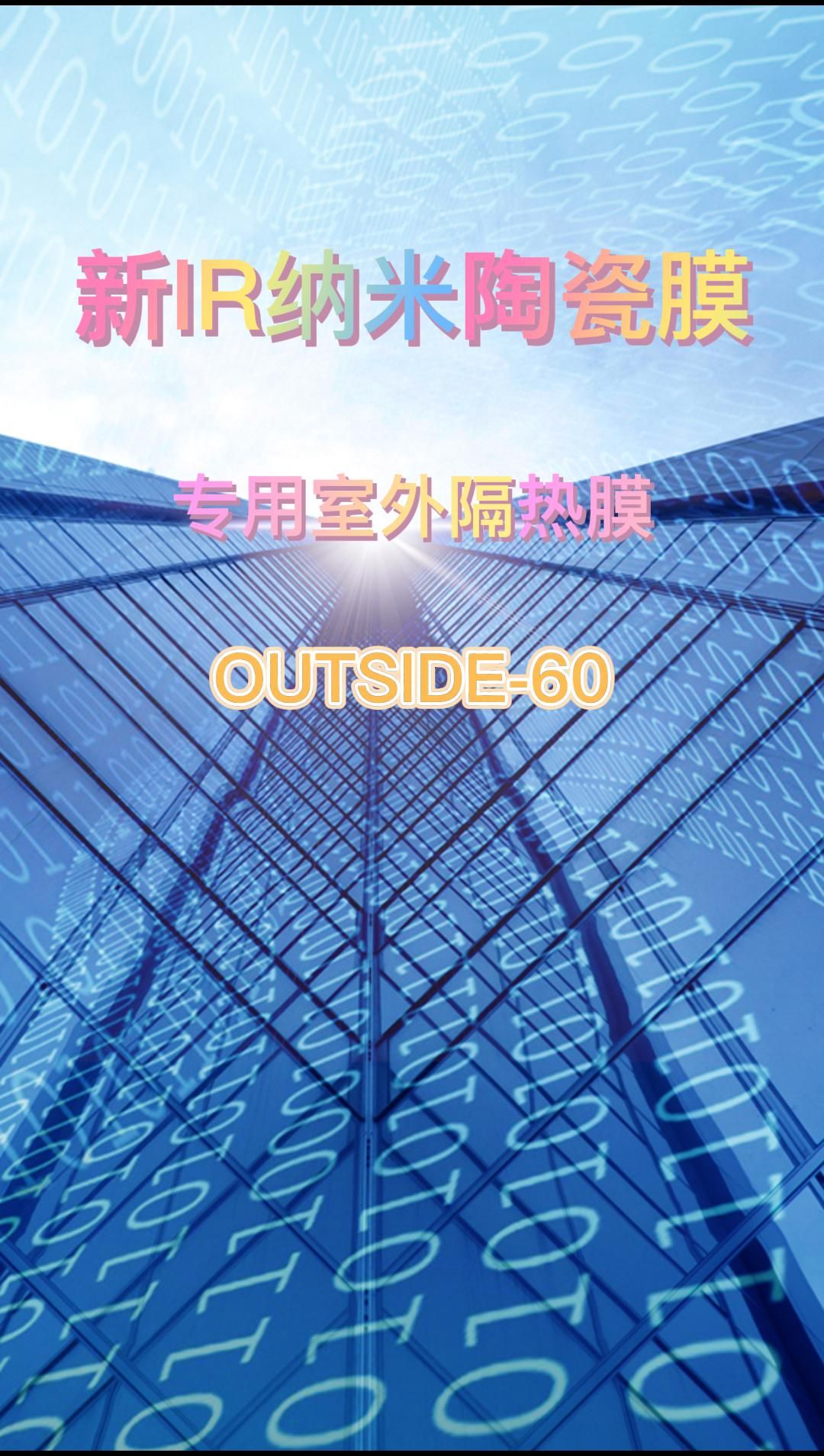 专用室外隔热膜、防爆膜、太阳膜OUTSIDE60哔哩哔哩bilibili