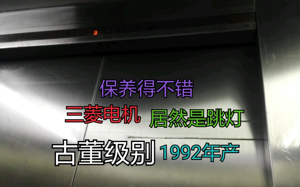 [保养得超好]广州友谊商店环市东路店跳灯三菱货梯哔哩哔哩bilibili