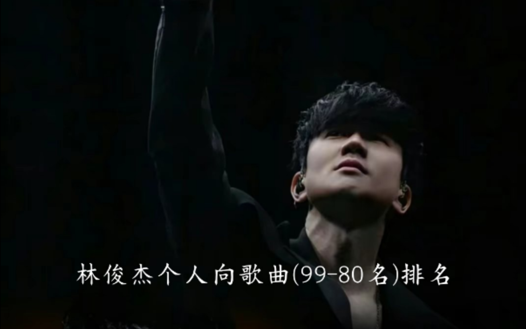 林俊杰个人向歌曲(99-80名)排名