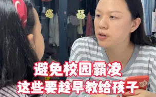 Download Video: 校园霸凌远比我们家长想象的可怕，避免校园霸凌，这些事情一定要趁早教给孩子#校园霸凌零容忍 #反对校园霸凌 #防范意识