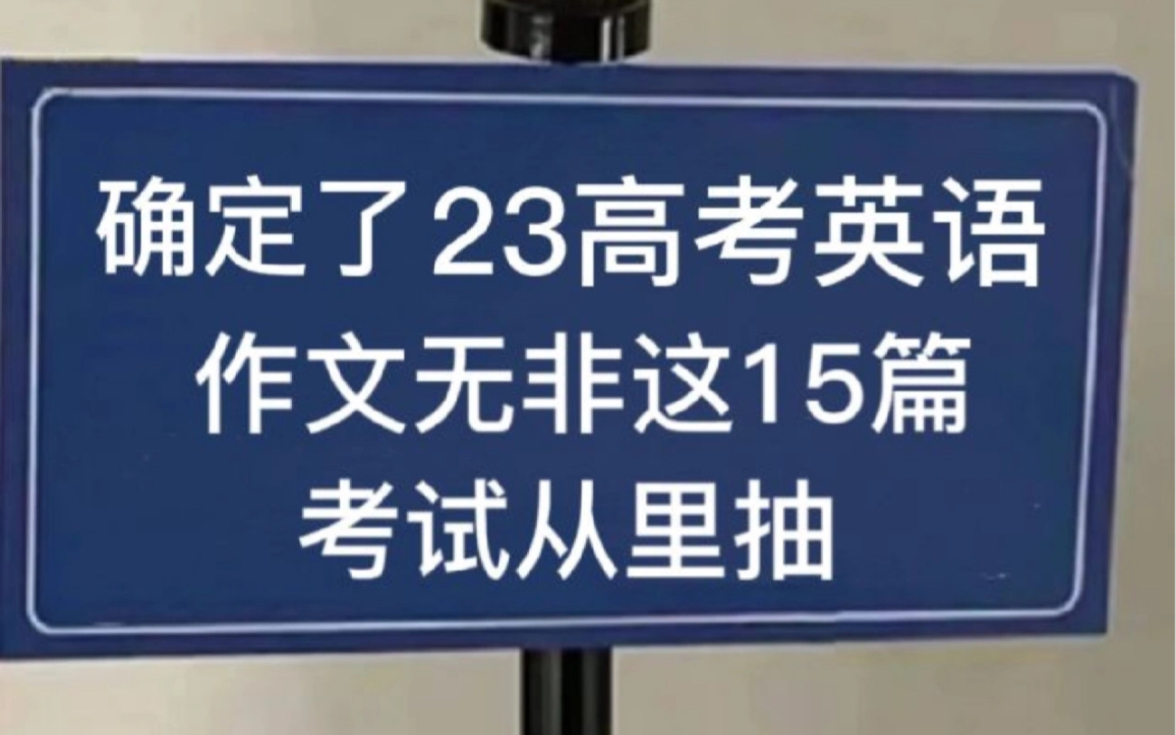 2023高考英语作文押题预测!!考试直接套用!!哔哩哔哩bilibili