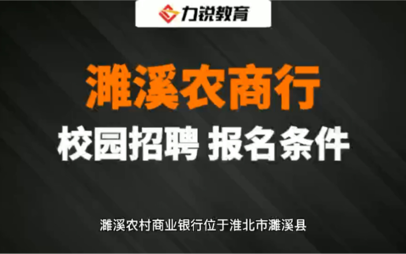 安徽濉溪农商行校园招聘报名条件哔哩哔哩bilibili