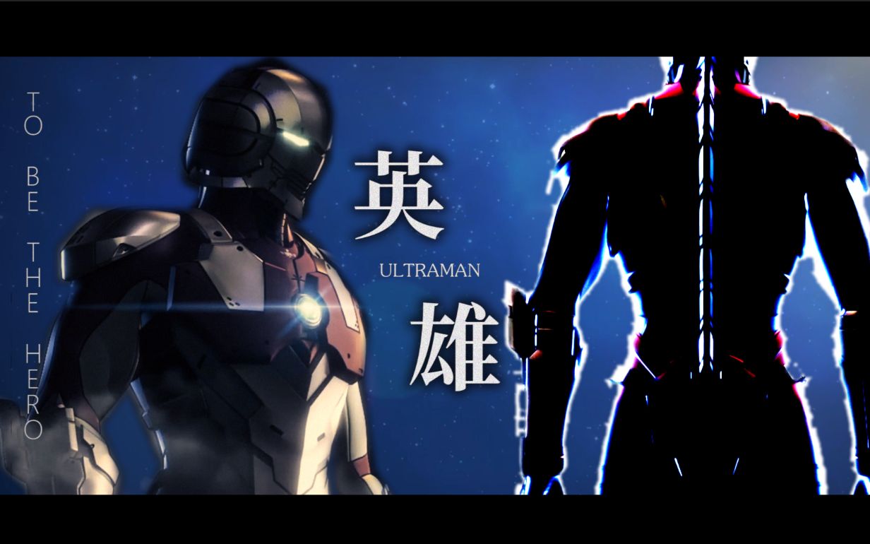 [图][高能／燃爆／AMV]【ULTRAMAN】Legend Never Die