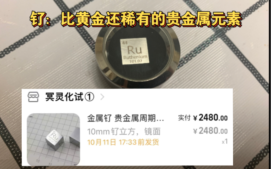 贵金属立方展示:比黄金还稀有铂系元素钌(Ru)哔哩哔哩bilibili