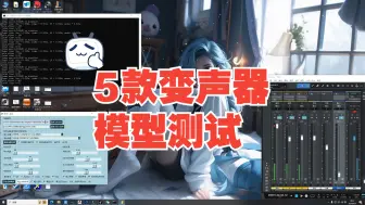 Download Video: 5款变声器模型测试