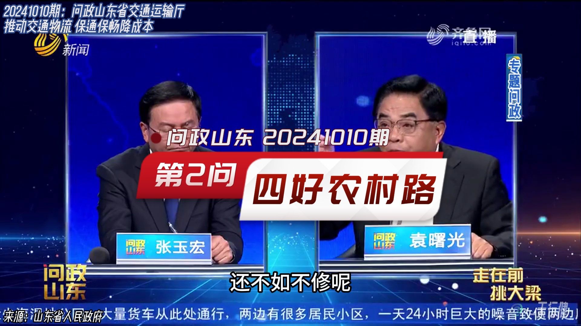 新!问政山东 20241010期:第2问梁山县四好农村路建设施工停滞问题哔哩哔哩bilibili