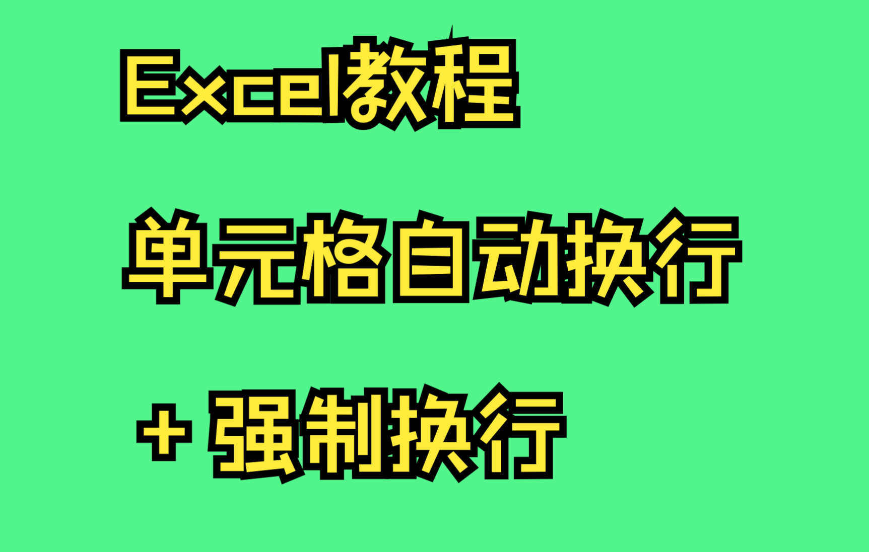 Excel单元格里自动换行的两种方式+强制换行哔哩哔哩bilibili