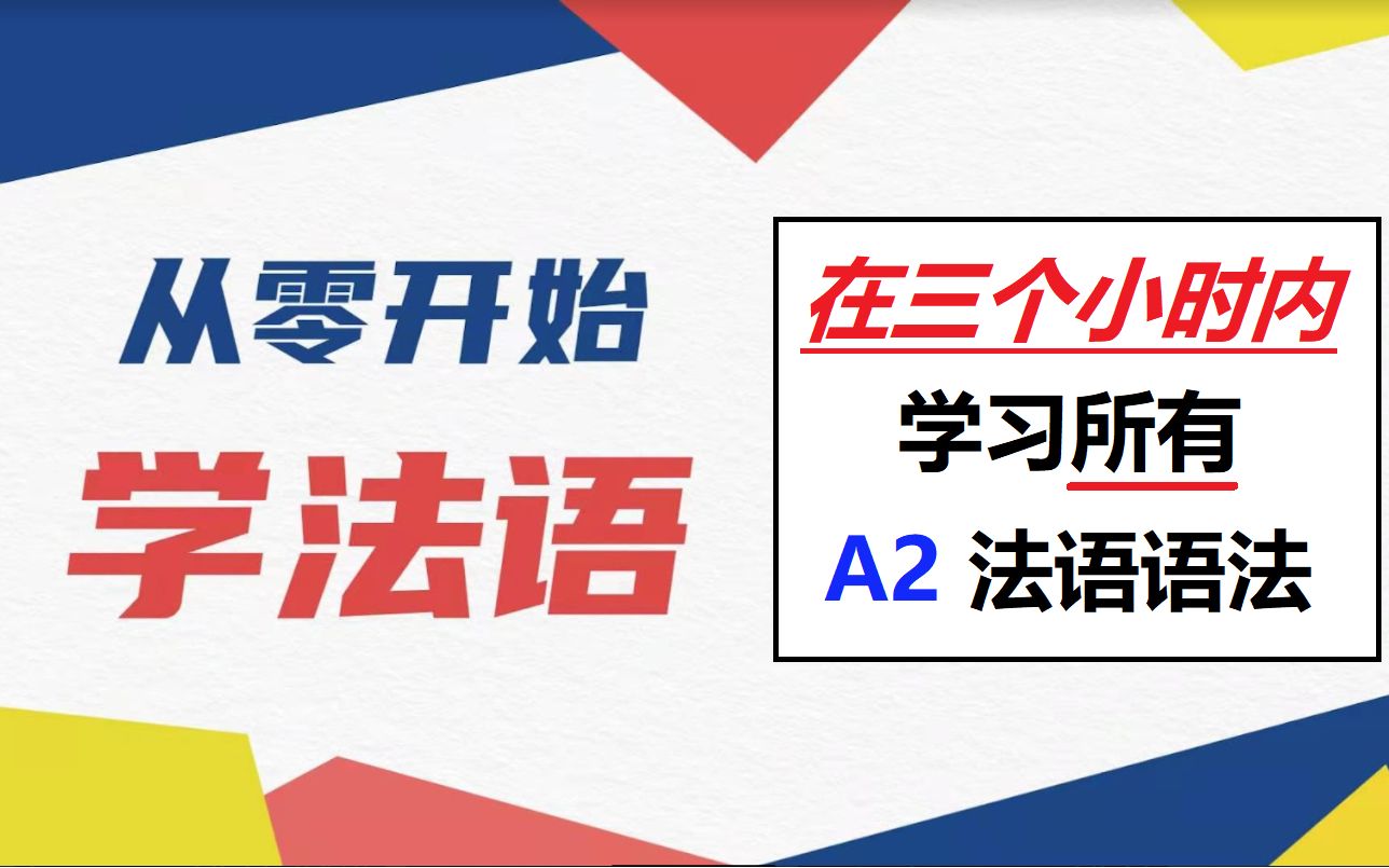 [图]三个小时学习所有法语语法 A2 !!! ? (DELF 考试)