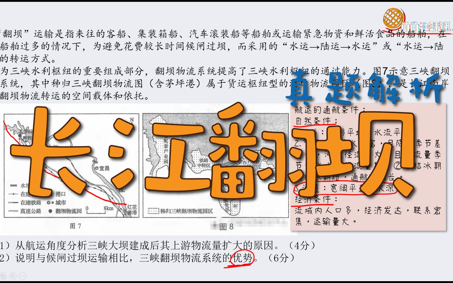 2021山东地理卷(8)翻坝——破除长江水运肠梗阻哔哩哔哩bilibili