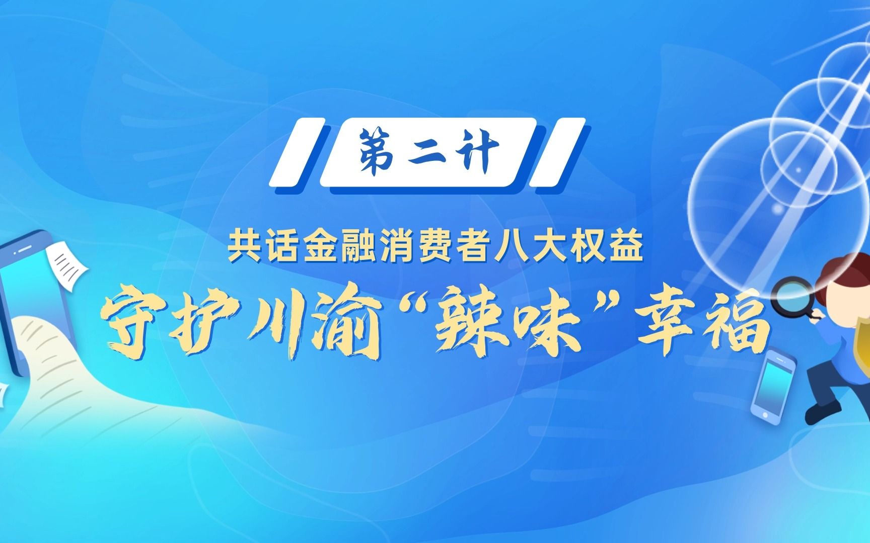 共话金融消费者八大权益,守护川渝“辣味”幸福哔哩哔哩bilibili