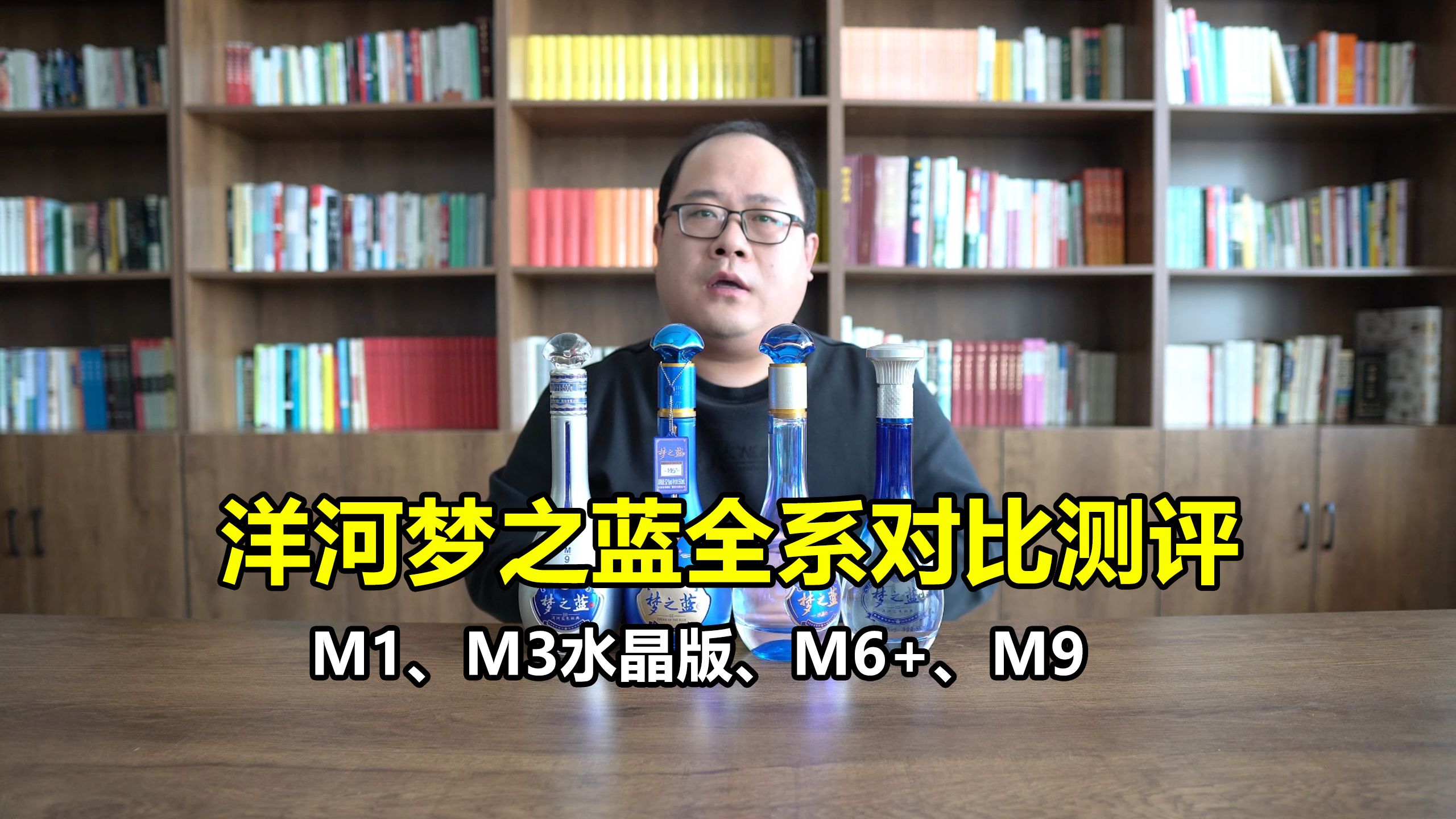 洋河梦之蓝对比测评:m1,m3水晶版,m6 和m9喝起来有什么不同?