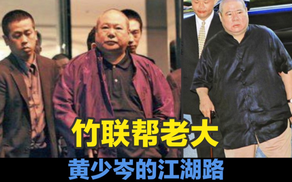 竹联帮往事:黄少岑的江湖路!